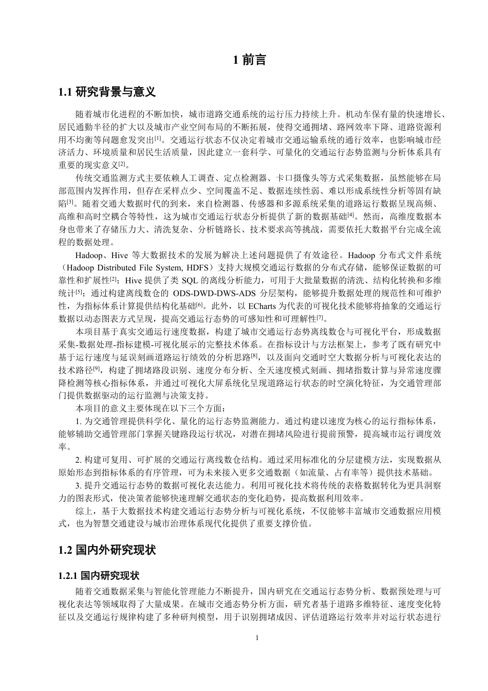 26年CH数据科学与大数据 面向道路交通态势分析的数据仓库设计与实现-终稿全-约55073字符.pdf_第5页