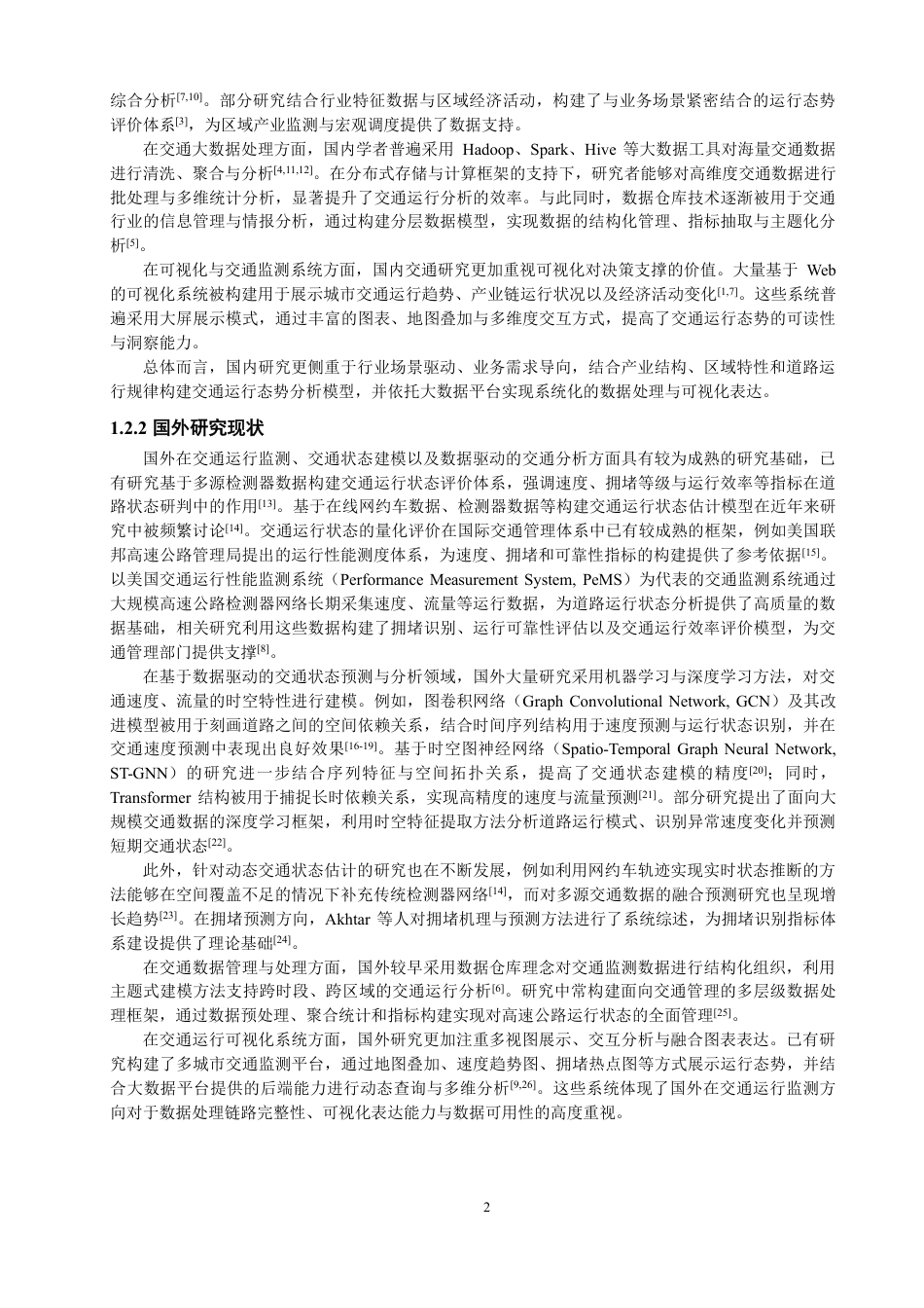 26年CH数据科学与大数据 面向道路交通态势分析的数据仓库设计与实现-终稿全-约55073字符.pdf_第6页