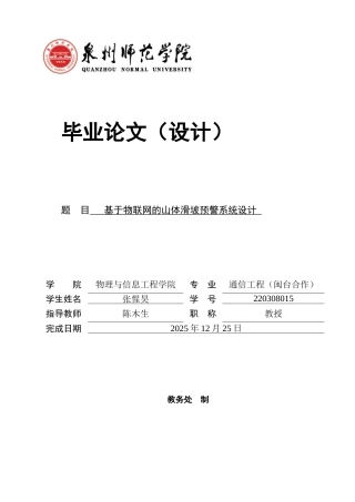 26年CH通信工程 基于物联网的山体滑坡预警系统设计-全日制终稿(16424字).docx