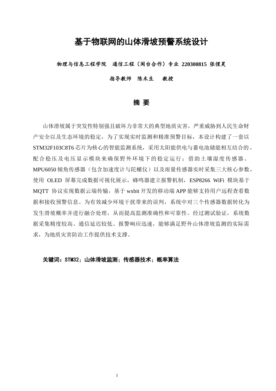 26年CH通信工程 基于物联网的山体滑坡预警系统设计-全日制终稿(16424字).docx_第2页