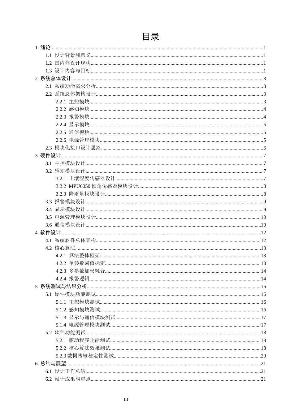 26年CH通信工程 基于物联网的山体滑坡预警系统设计-全日制终稿(16424字).docx_第4页