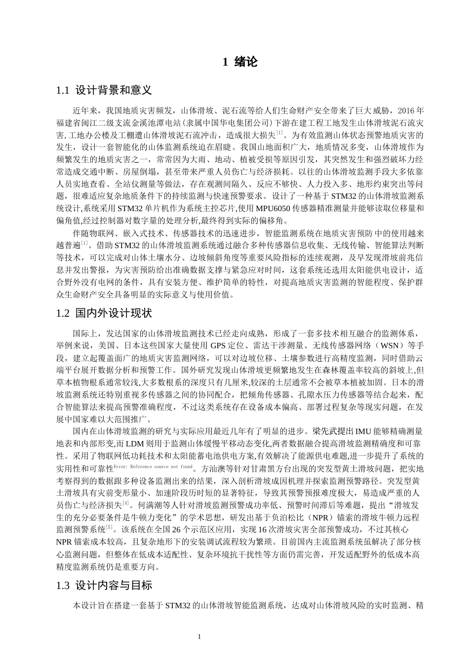 26年CH通信工程 基于物联网的山体滑坡预警系统设计-全日制终稿(16424字).docx_第6页