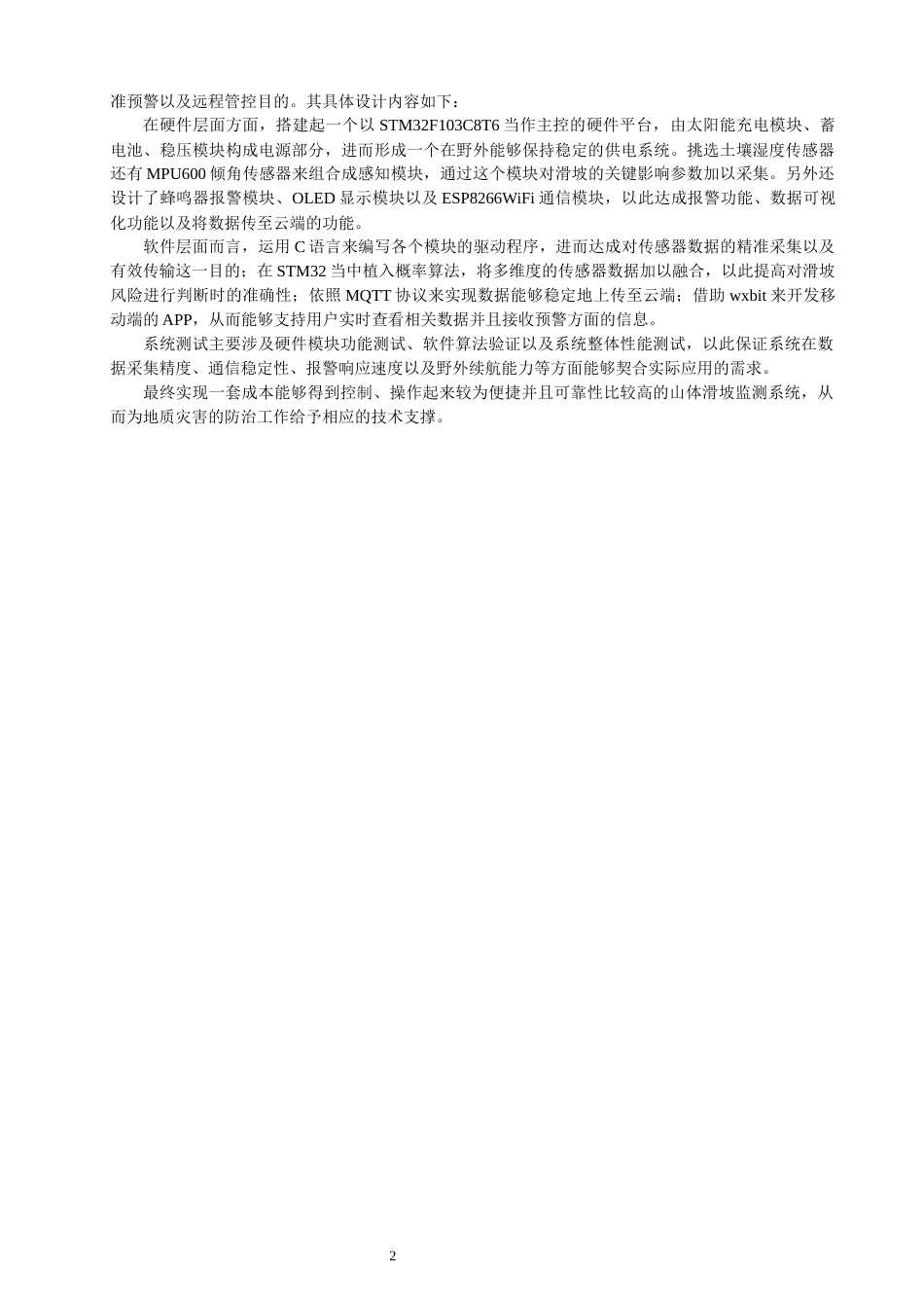 26年CH通信工程 基于物联网的山体滑坡预警系统设计-全日制终稿(16424字).docx_第7页