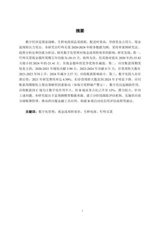 26年CH财务管理 数字化管理下生鲜电商的现金流周转效率提升路径探析——以叮咚买菜为例终稿全日制-约26467字符.pdf
