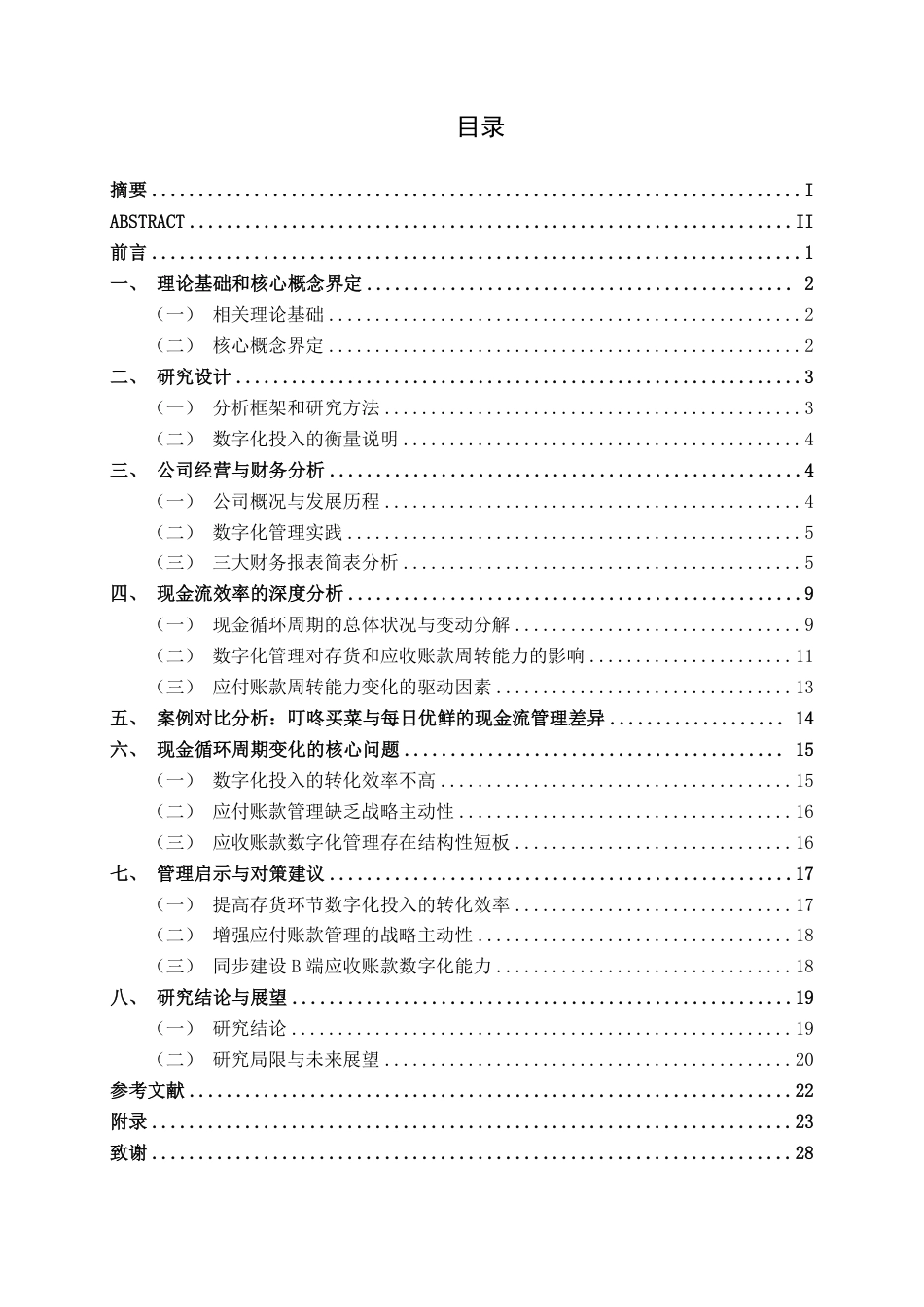 26年CH财务管理 数字化管理下生鲜电商的现金流周转效率提升路径探析——以叮咚买菜为例终稿全日制-约26467字符.pdf_第3页