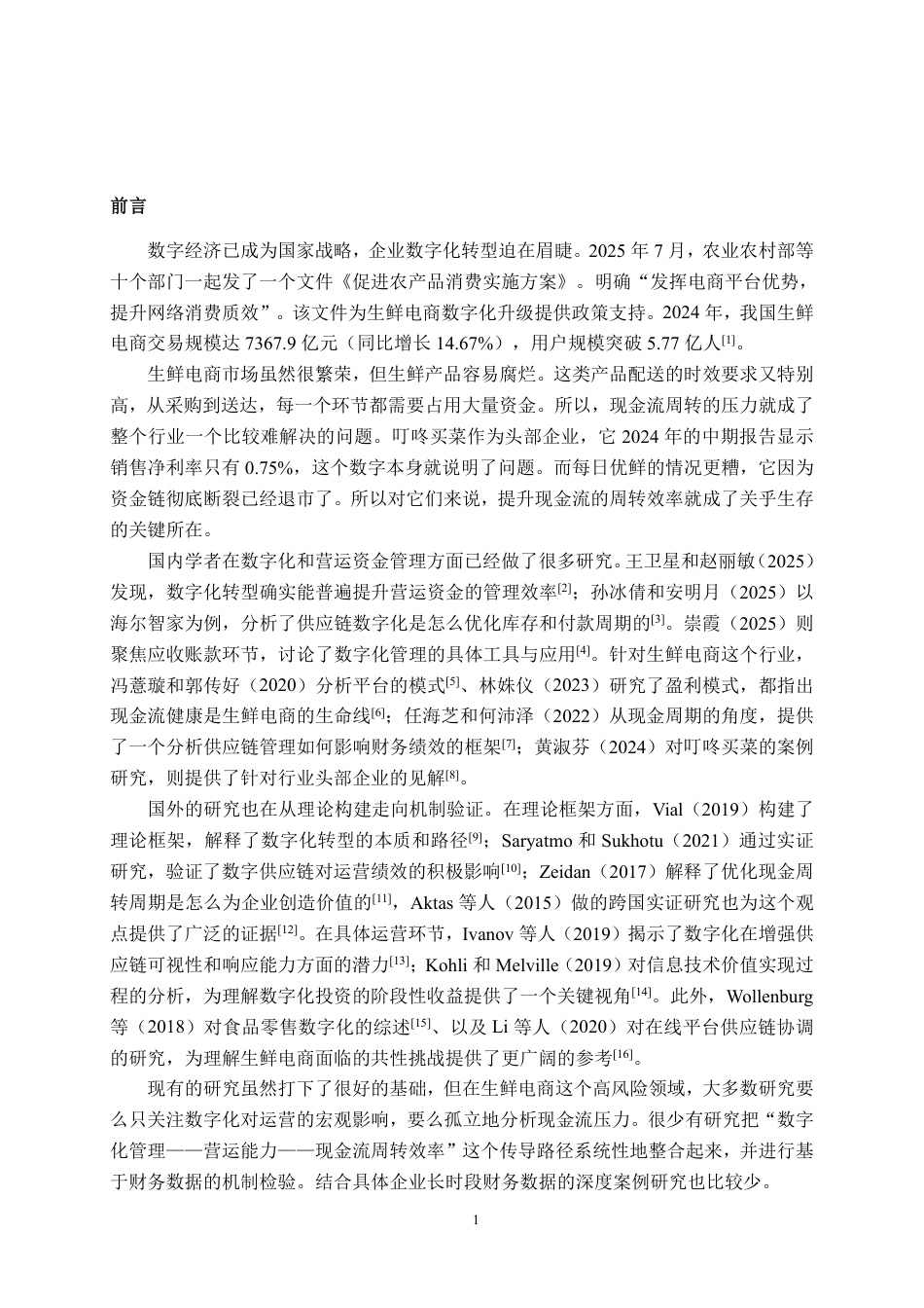 26年CH财务管理 数字化管理下生鲜电商的现金流周转效率提升路径探析——以叮咚买菜为例终稿全日制-约26467字符.pdf_第4页