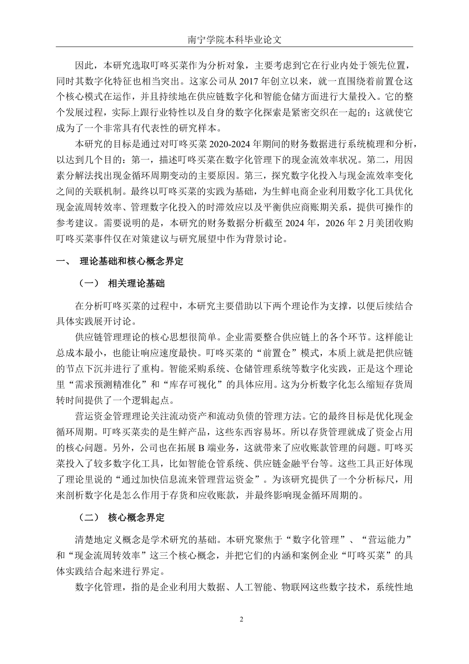 26年CH财务管理 数字化管理下生鲜电商的现金流周转效率提升路径探析——以叮咚买菜为例终稿全日制-约26467字符.pdf_第5页