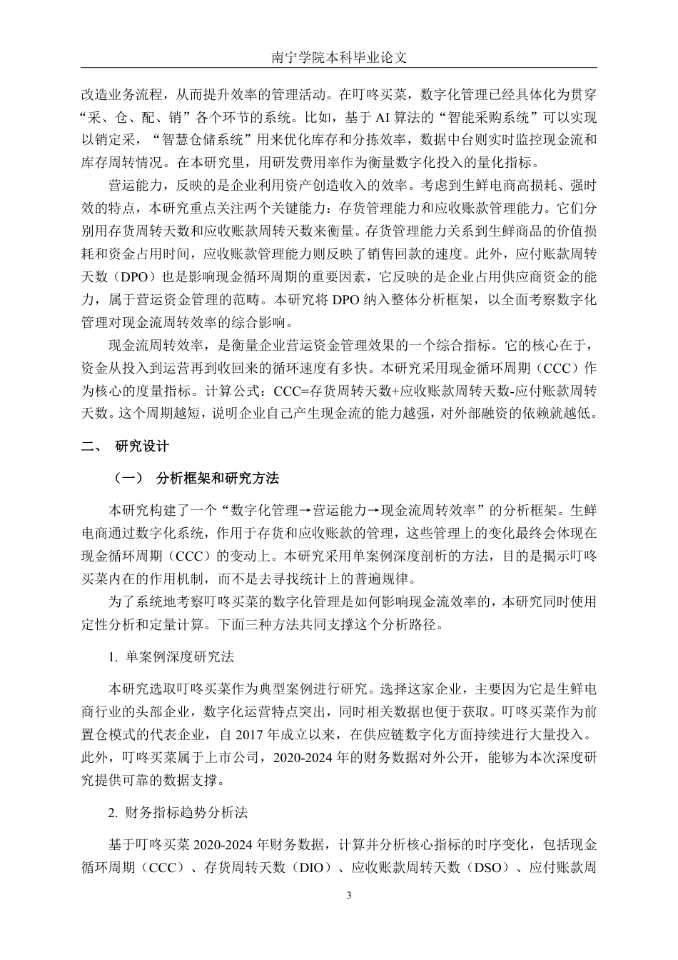 26年CH财务管理 数字化管理下生鲜电商的现金流周转效率提升路径探析——以叮咚买菜为例终稿全日制-约26467字符.pdf_第6页