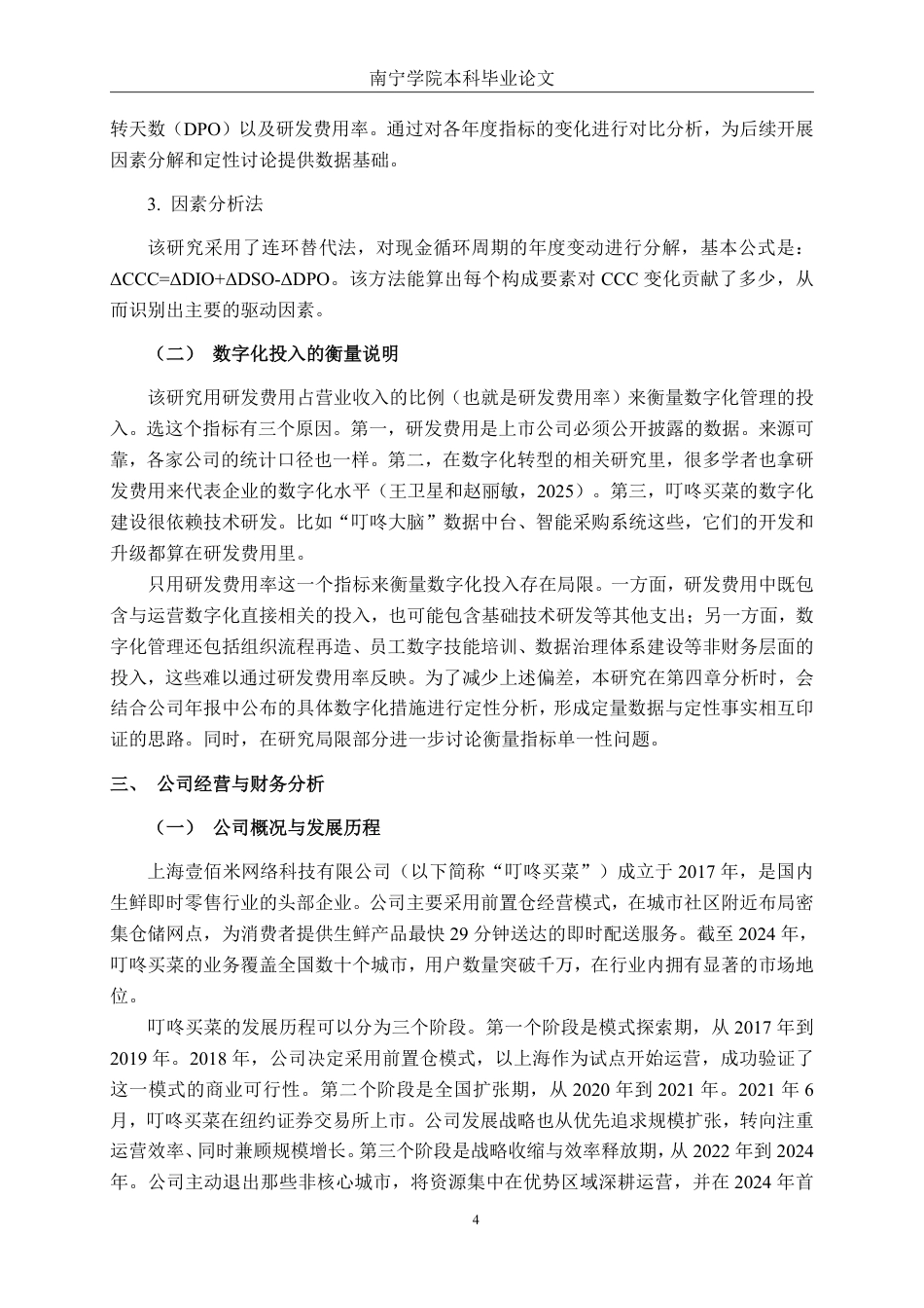 26年CH财务管理 数字化管理下生鲜电商的现金流周转效率提升路径探析——以叮咚买菜为例终稿全日制-约26467字符.pdf_第7页
