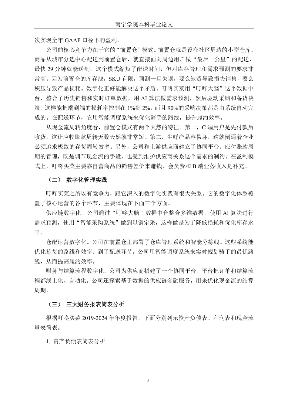 26年CH财务管理 数字化管理下生鲜电商的现金流周转效率提升路径探析——以叮咚买菜为例终稿全日制-约26467字符.pdf_第8页