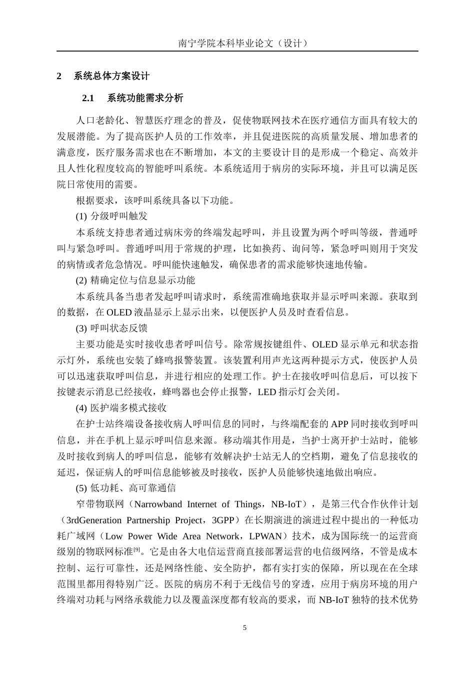 26年CH通信工程 基于NB-IoT的病房智能呼叫系统与实现终稿全日制(22527字).docx_第10页