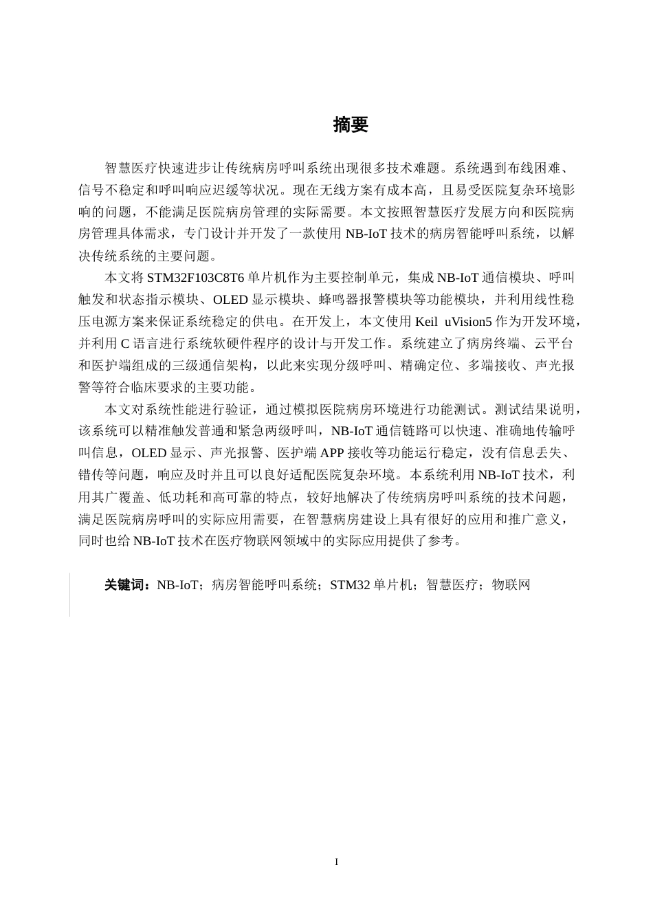 26年CH通信工程 基于NB-IoT的病房智能呼叫系统与实现终稿全日制(22527字).docx_第2页