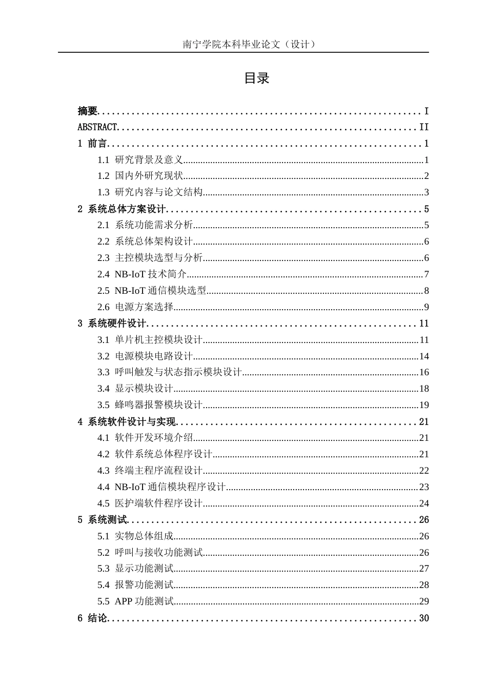 26年CH通信工程 基于NB-IoT的病房智能呼叫系统与实现终稿全日制(22527字).docx_第4页
