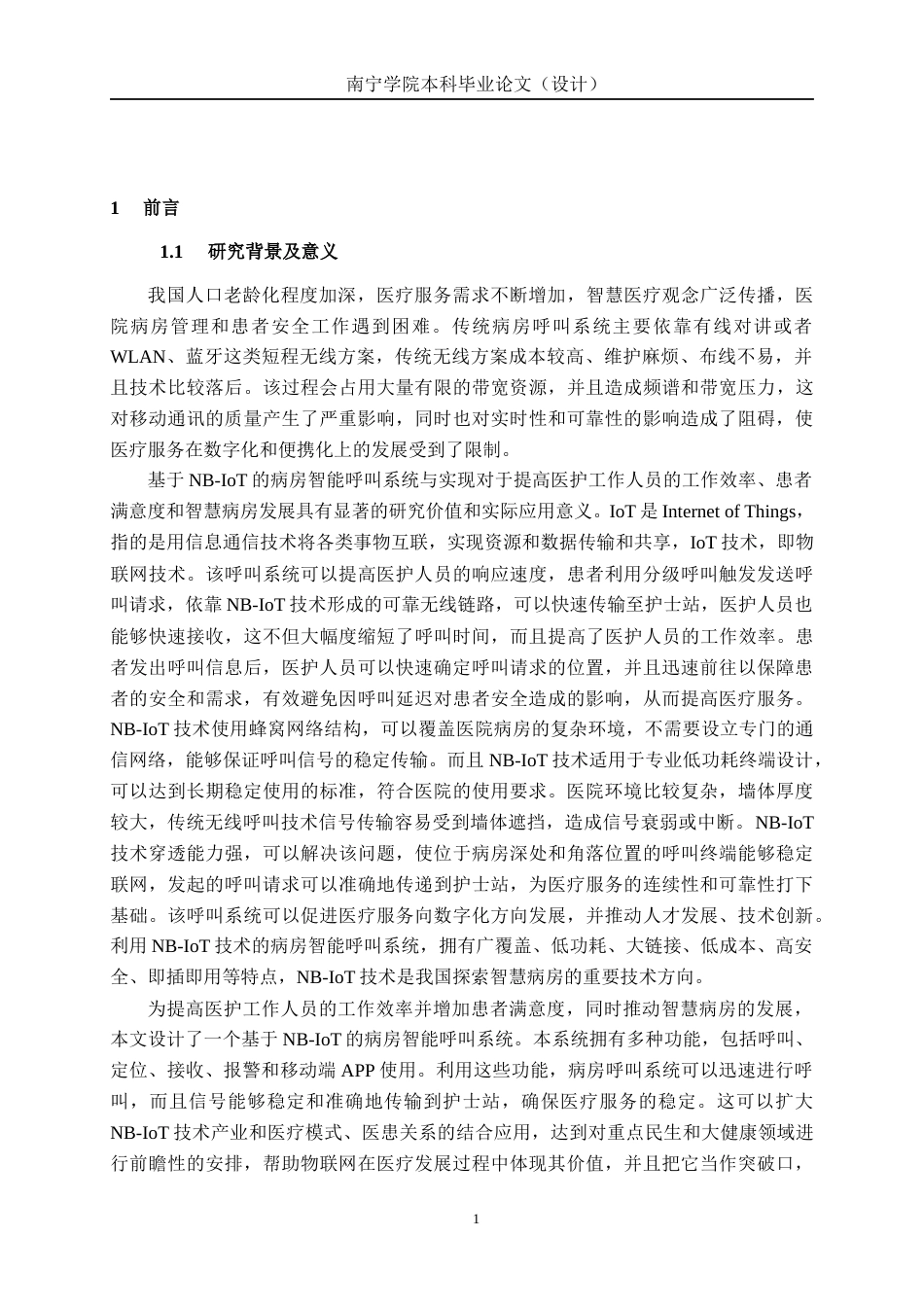 26年CH通信工程 基于NB-IoT的病房智能呼叫系统与实现终稿全日制(22527字).docx_第6页