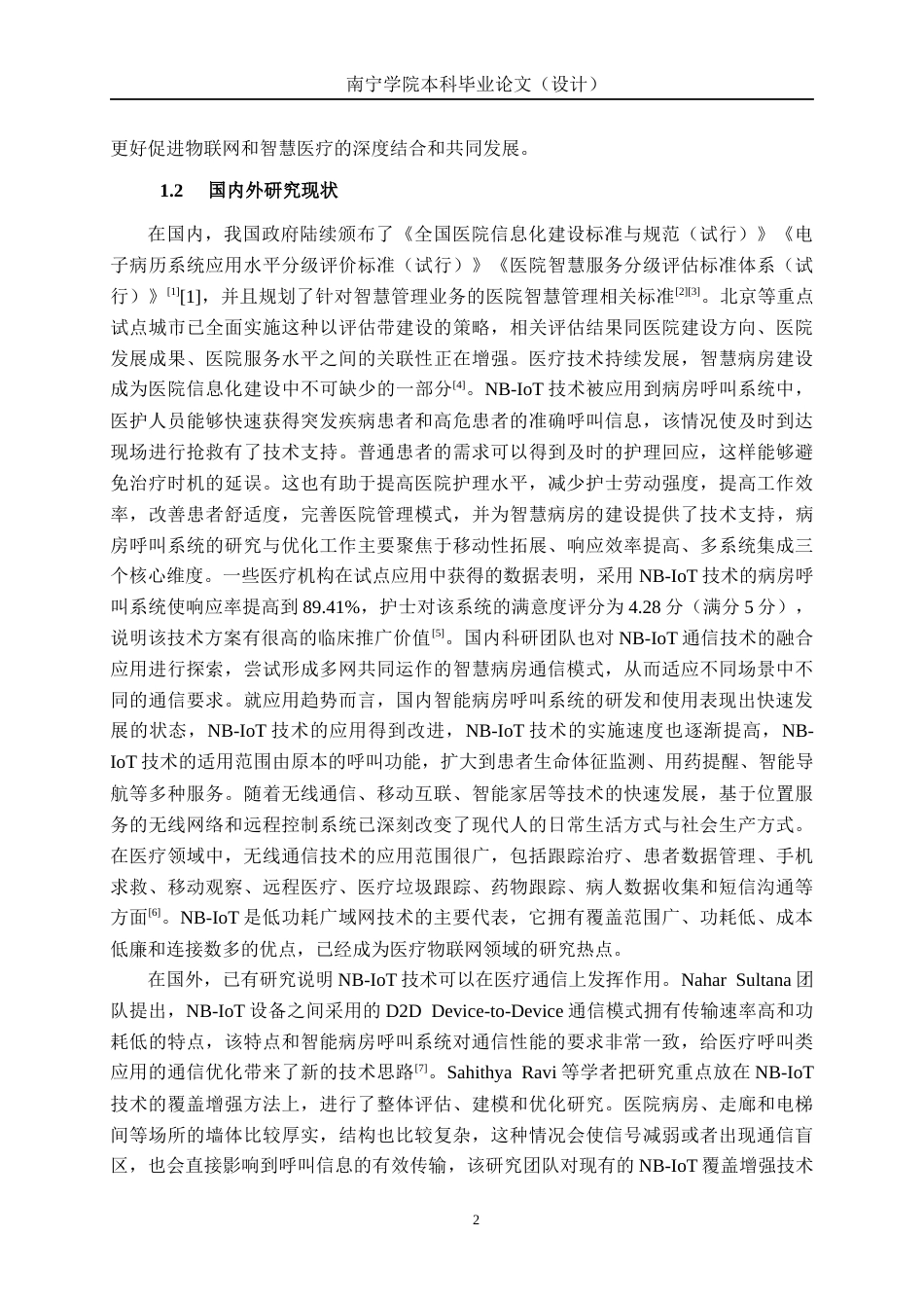 26年CH通信工程 基于NB-IoT的病房智能呼叫系统与实现终稿全日制(22527字).docx_第7页