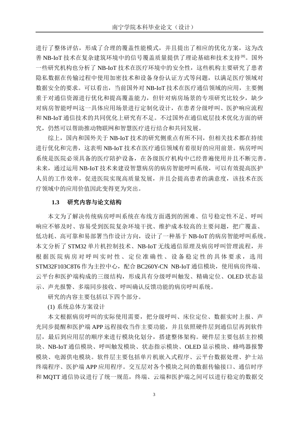 26年CH通信工程 基于NB-IoT的病房智能呼叫系统与实现终稿全日制(22527字).docx_第8页