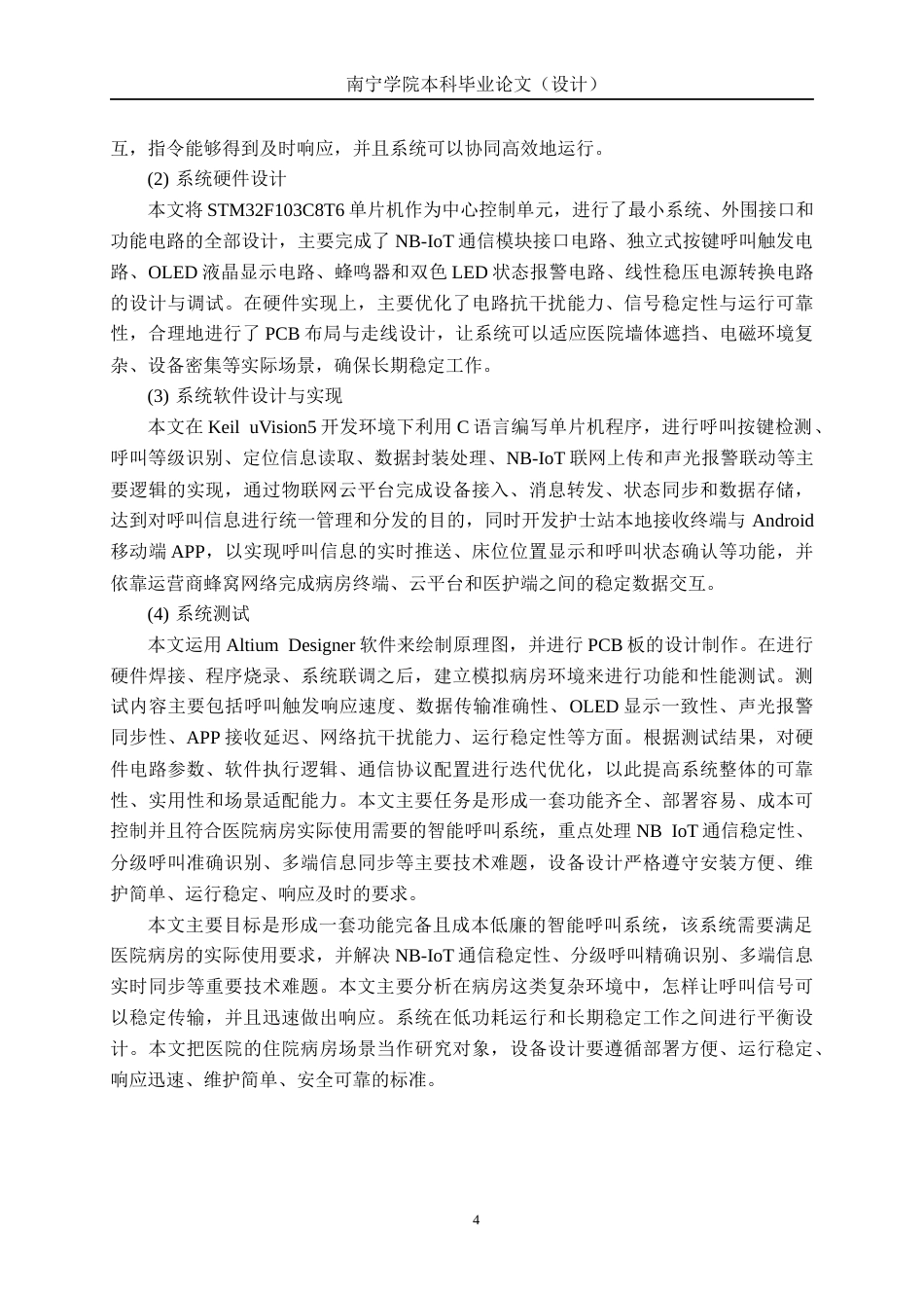 26年CH通信工程 基于NB-IoT的病房智能呼叫系统与实现终稿全日制(22527字).docx_第9页