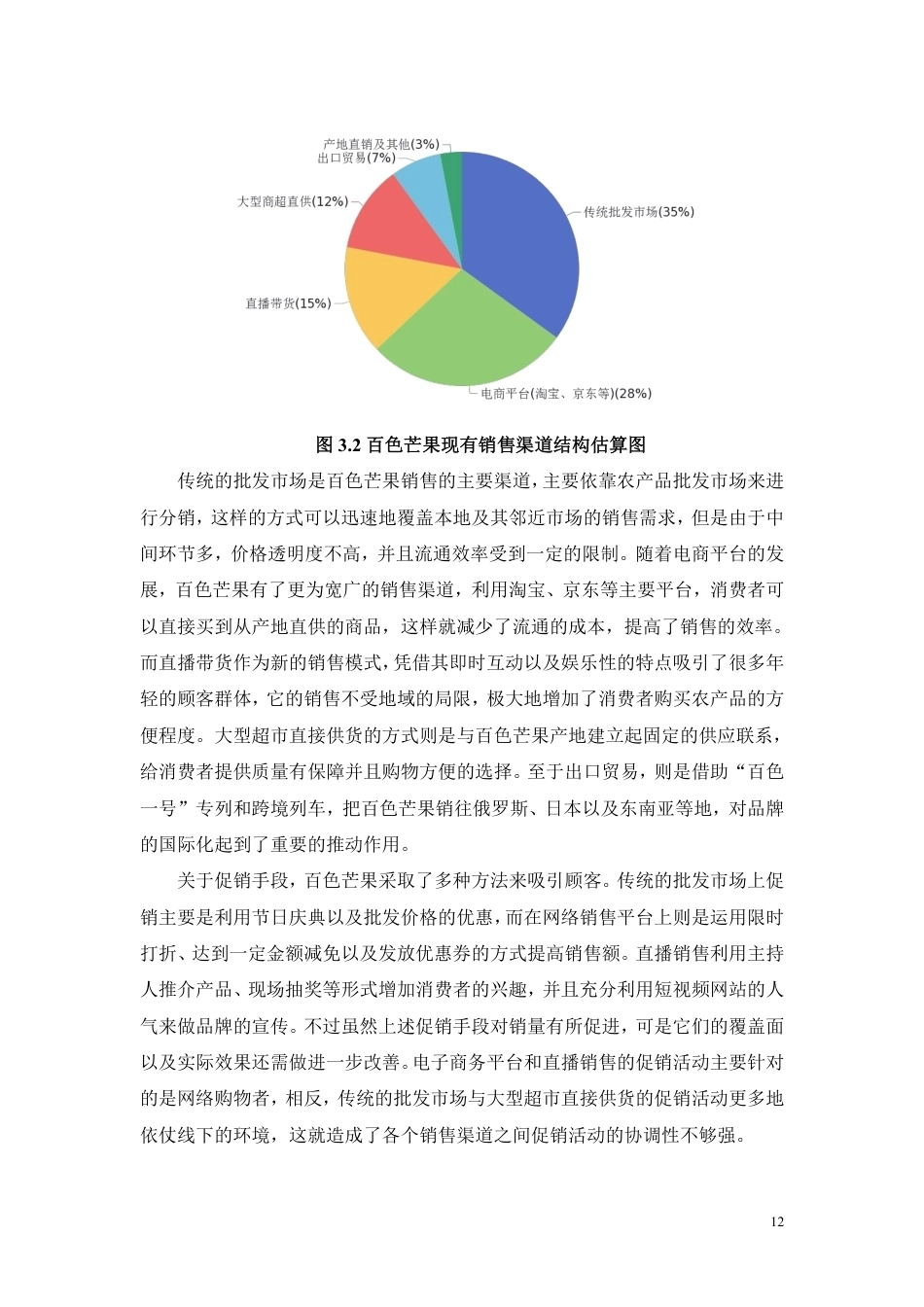 26年CH工商管理 百色芒果营销策略研究-约14638字符.pdf_第10页