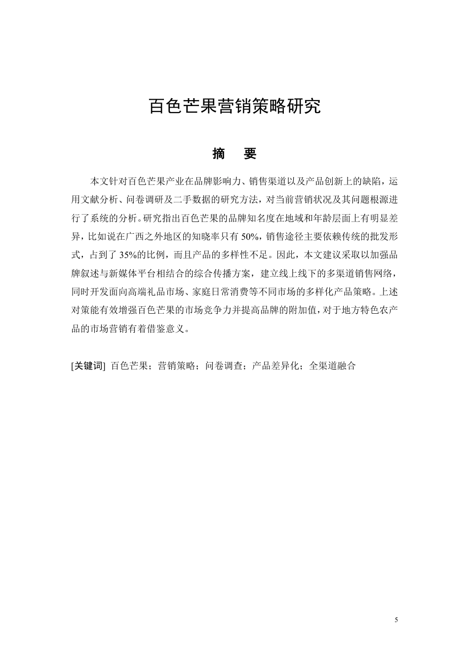 26年CH工商管理 百色芒果营销策略研究-约14638字符.pdf_第3页