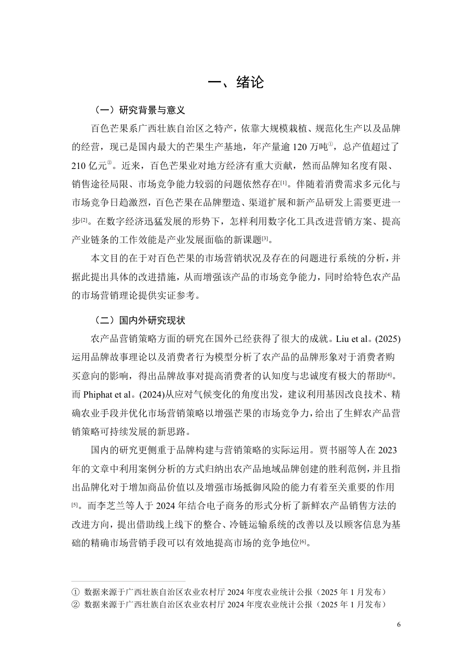 26年CH工商管理 百色芒果营销策略研究-约14638字符.pdf_第4页