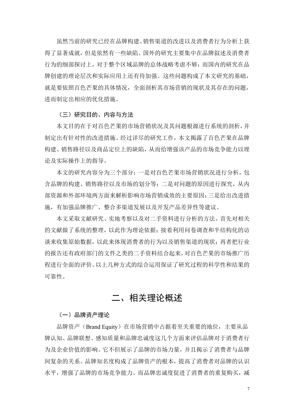 26年CH工商管理 百色芒果营销策略研究-约14638字符.pdf_第5页