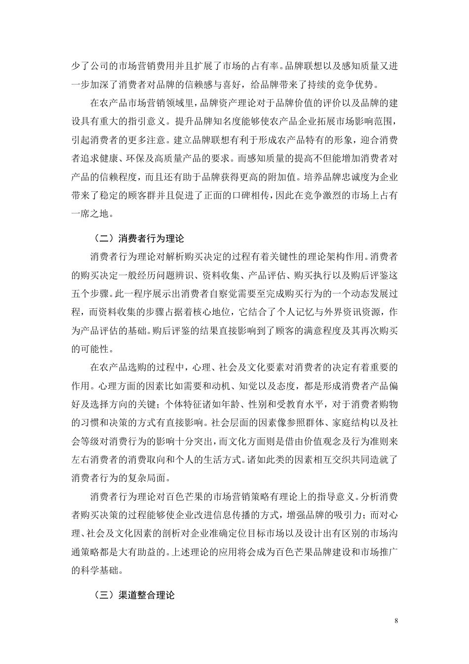 26年CH工商管理 百色芒果营销策略研究-约14638字符.pdf_第6页