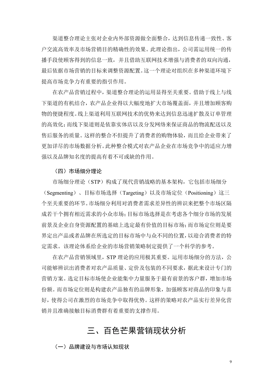 26年CH工商管理 百色芒果营销策略研究-约14638字符.pdf_第7页
