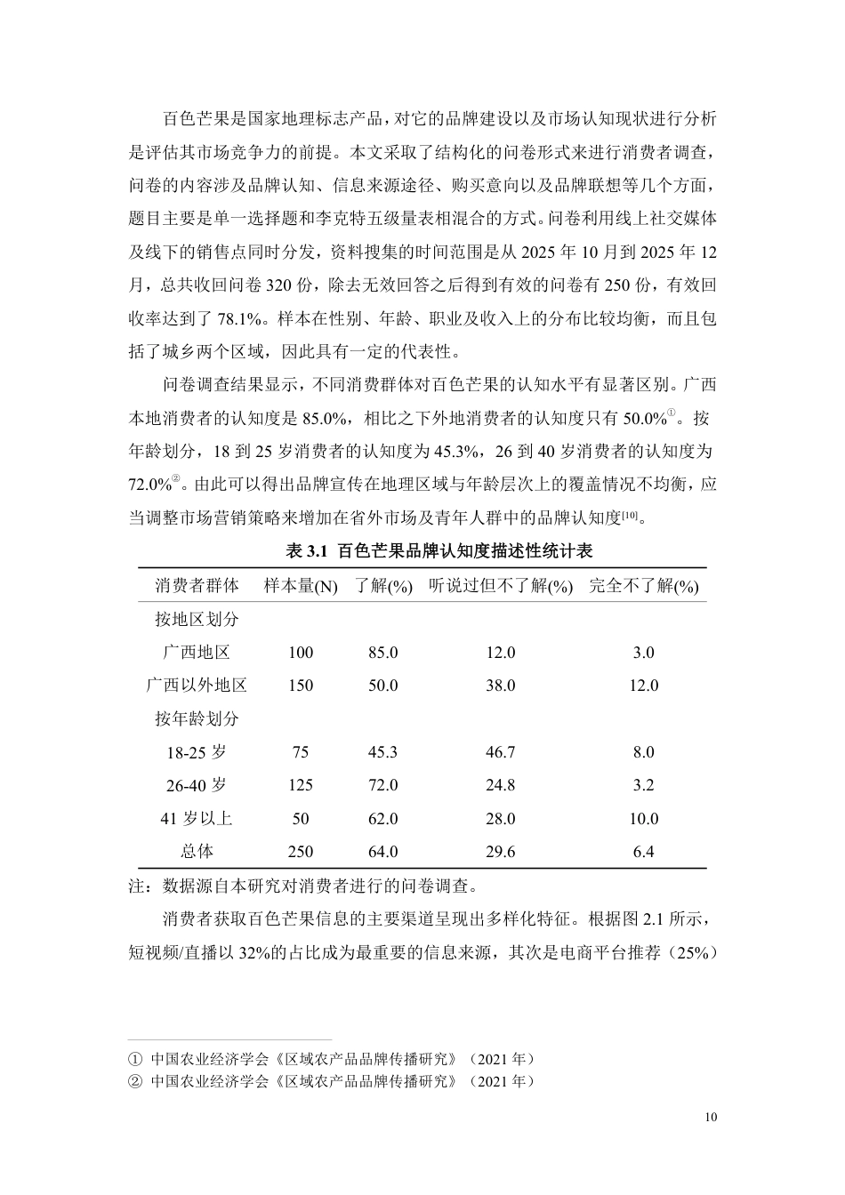 26年CH工商管理 百色芒果营销策略研究-约14638字符.pdf_第8页
