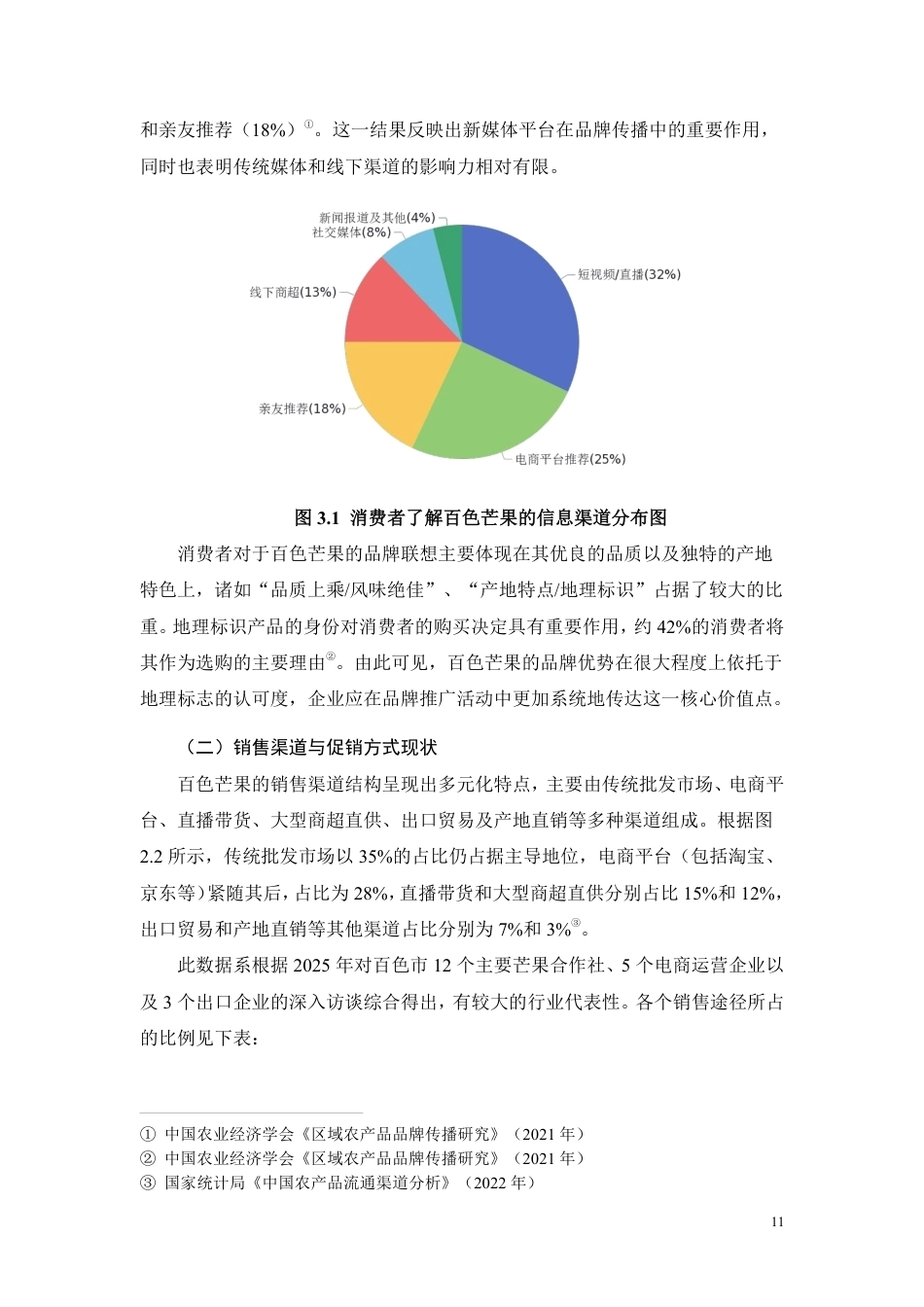 26年CH工商管理 百色芒果营销策略研究-约14638字符.pdf_第9页