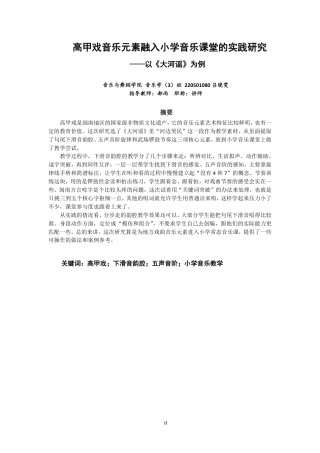 26年CH音乐学师范 高甲戏音乐元素融入小学音乐课堂的实践研究-终稿全-约15493字符.pdf