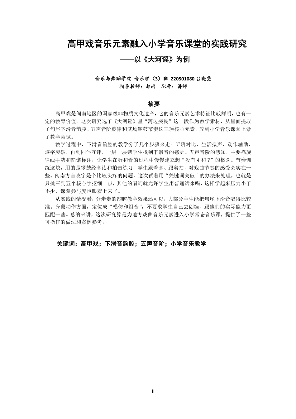 26年CH音乐学师范 高甲戏音乐元素融入小学音乐课堂的实践研究-终稿全-约15493字符.pdf_第1页