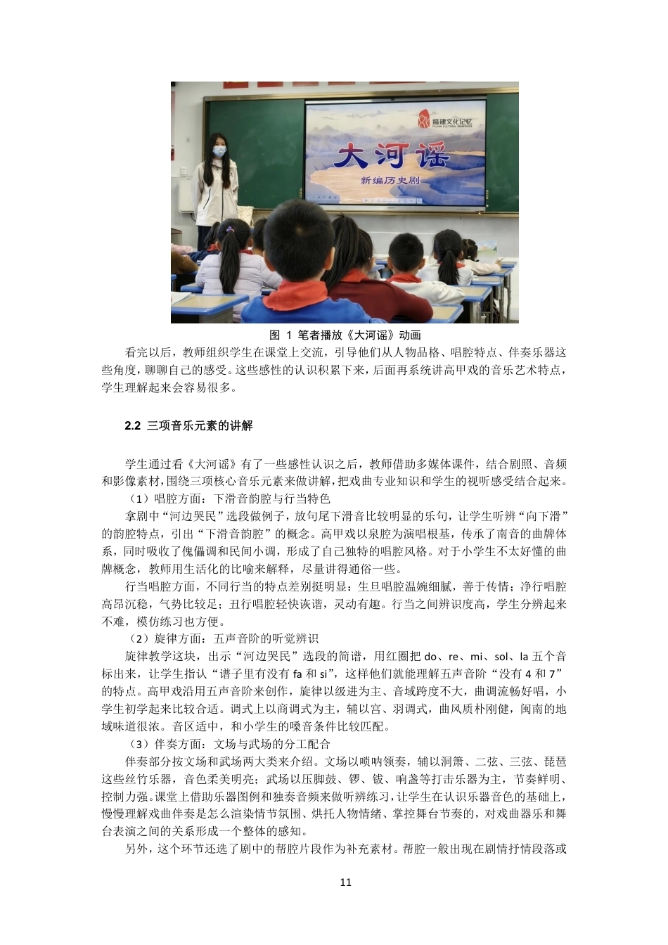 26年CH音乐学师范 高甲戏音乐元素融入小学音乐课堂的实践研究-终稿全-约15493字符.pdf_第10页