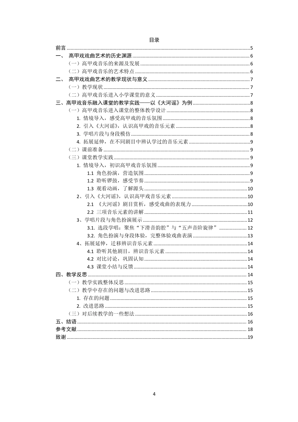 26年CH音乐学师范 高甲戏音乐元素融入小学音乐课堂的实践研究-终稿全-约15493字符.pdf_第3页