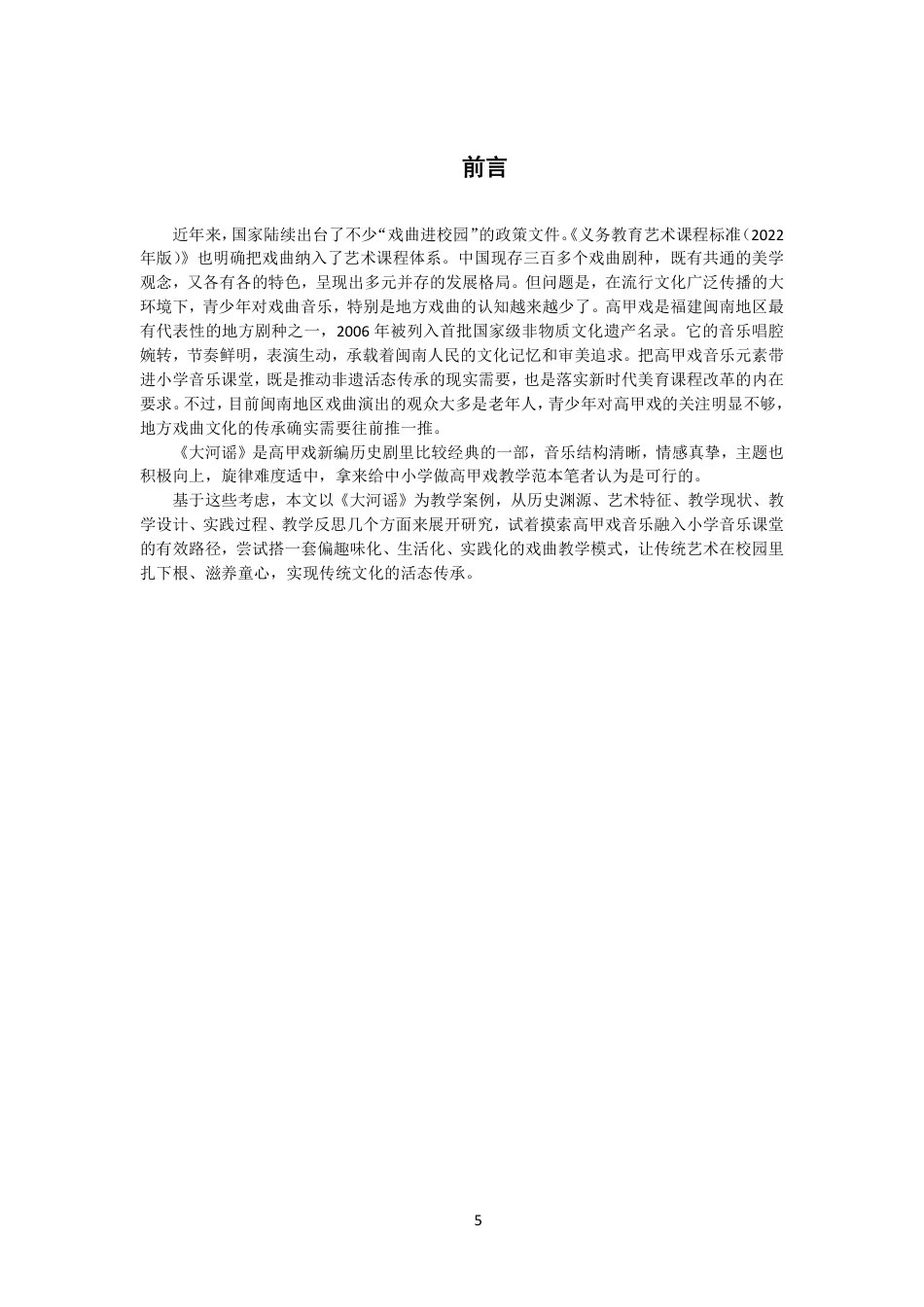 26年CH音乐学师范 高甲戏音乐元素融入小学音乐课堂的实践研究-终稿全-约15493字符.pdf_第4页