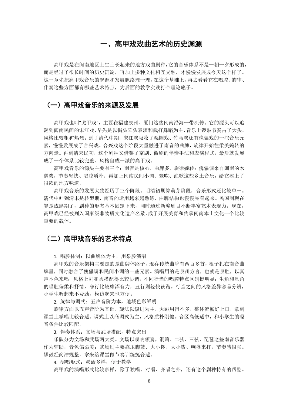 26年CH音乐学师范 高甲戏音乐元素融入小学音乐课堂的实践研究-终稿全-约15493字符.pdf_第5页