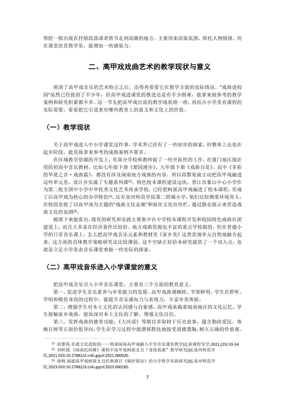 26年CH音乐学师范 高甲戏音乐元素融入小学音乐课堂的实践研究-终稿全-约15493字符.pdf_第6页