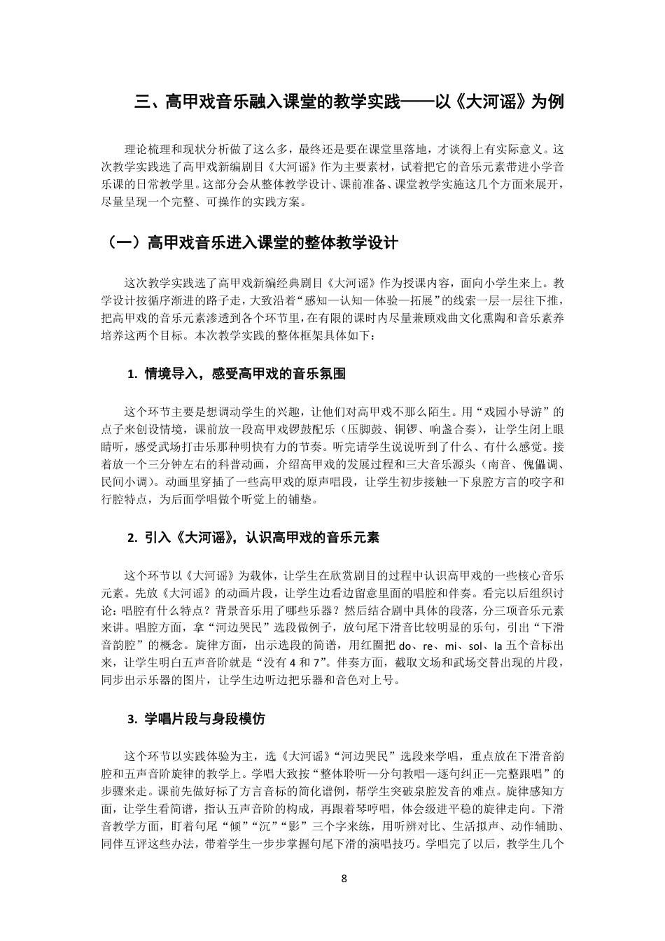 26年CH音乐学师范 高甲戏音乐元素融入小学音乐课堂的实践研究-终稿全-约15493字符.pdf_第7页