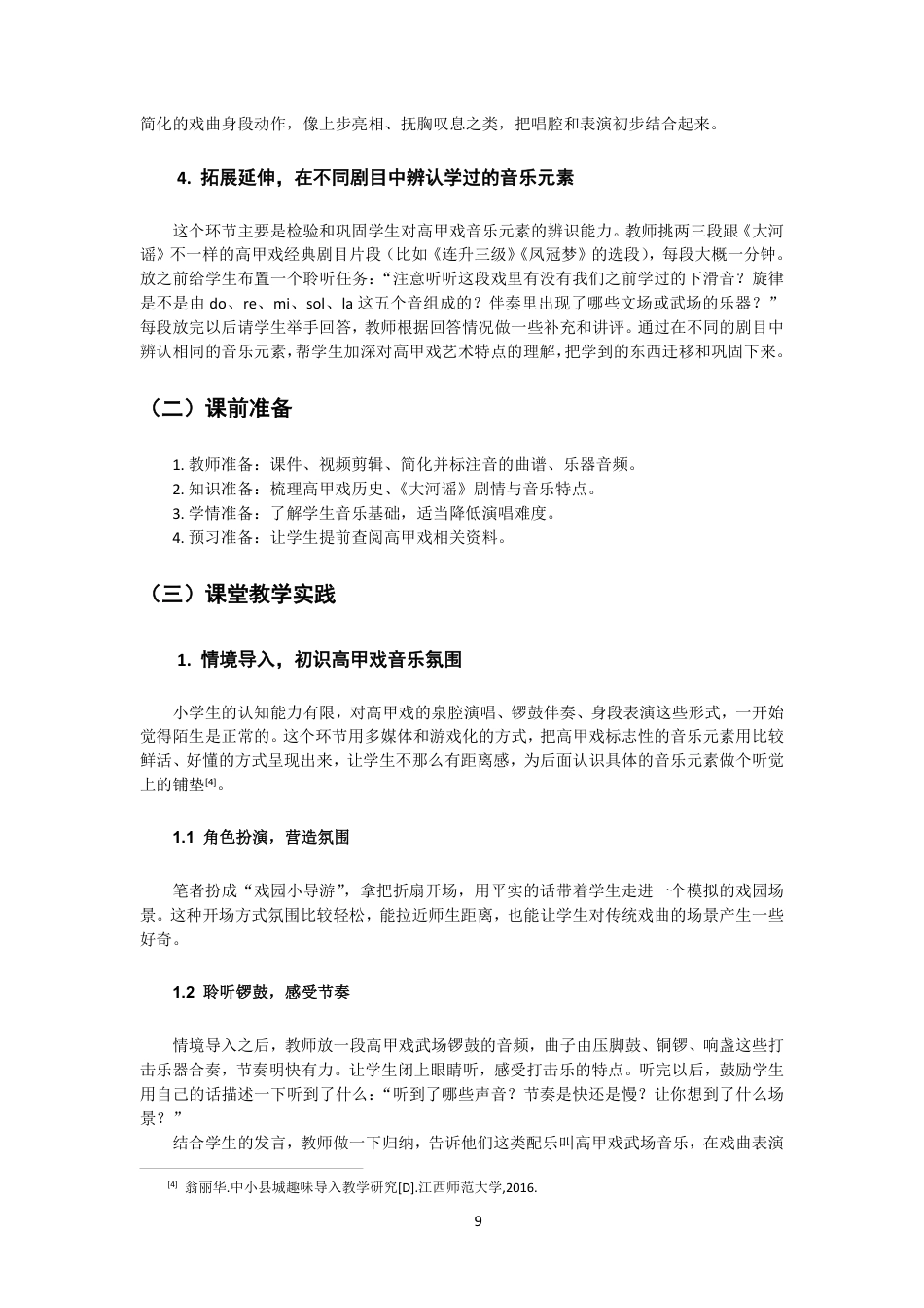 26年CH音乐学师范 高甲戏音乐元素融入小学音乐课堂的实践研究-终稿全-约15493字符.pdf_第8页