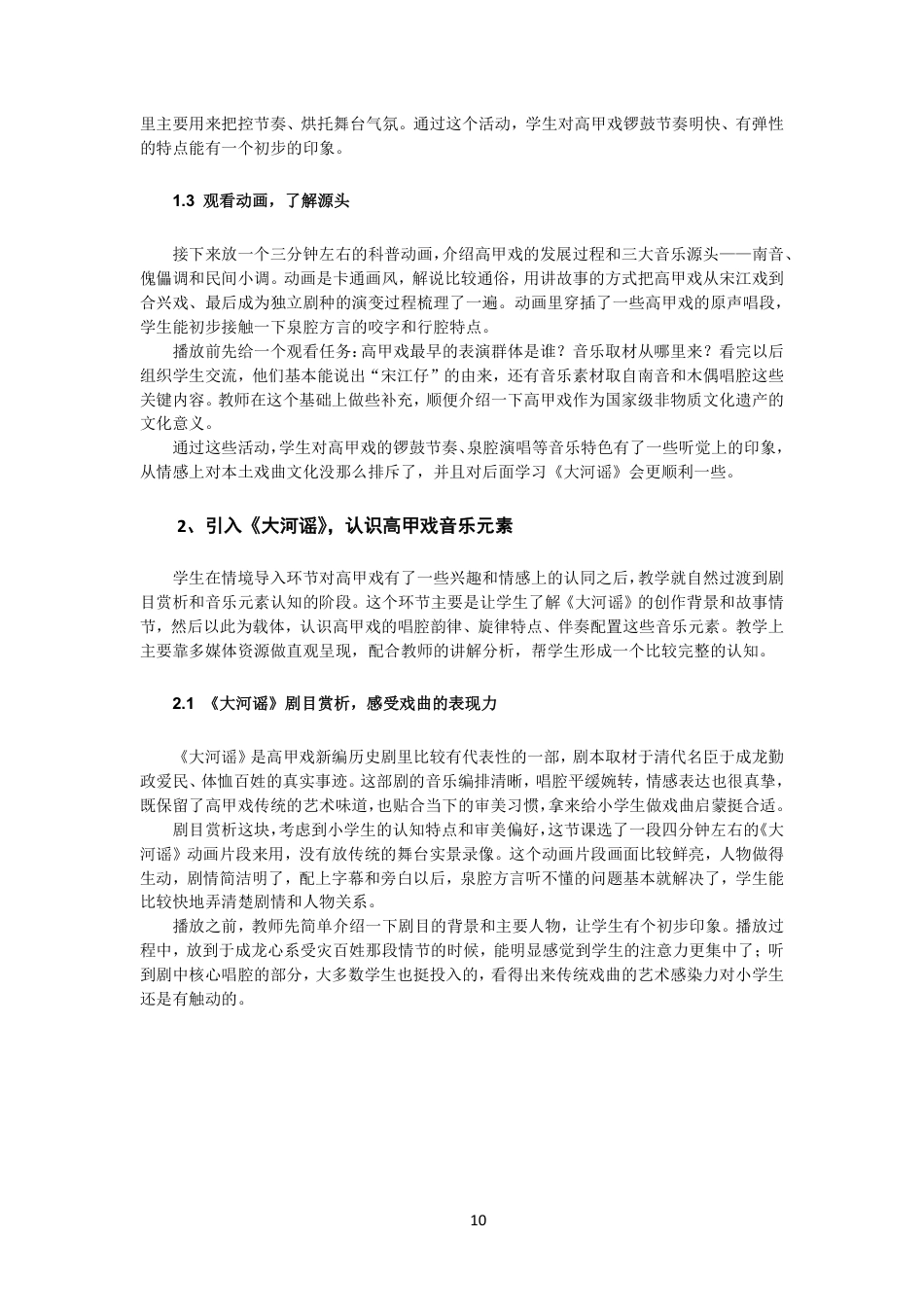 26年CH音乐学师范 高甲戏音乐元素融入小学音乐课堂的实践研究-终稿全-约15493字符.pdf_第9页