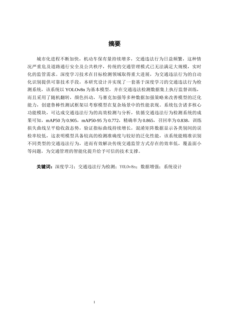 26年CH智能制造 基于深度学习的交通违法行为检测系统设计终稿全日制(24523字).docx_第1页