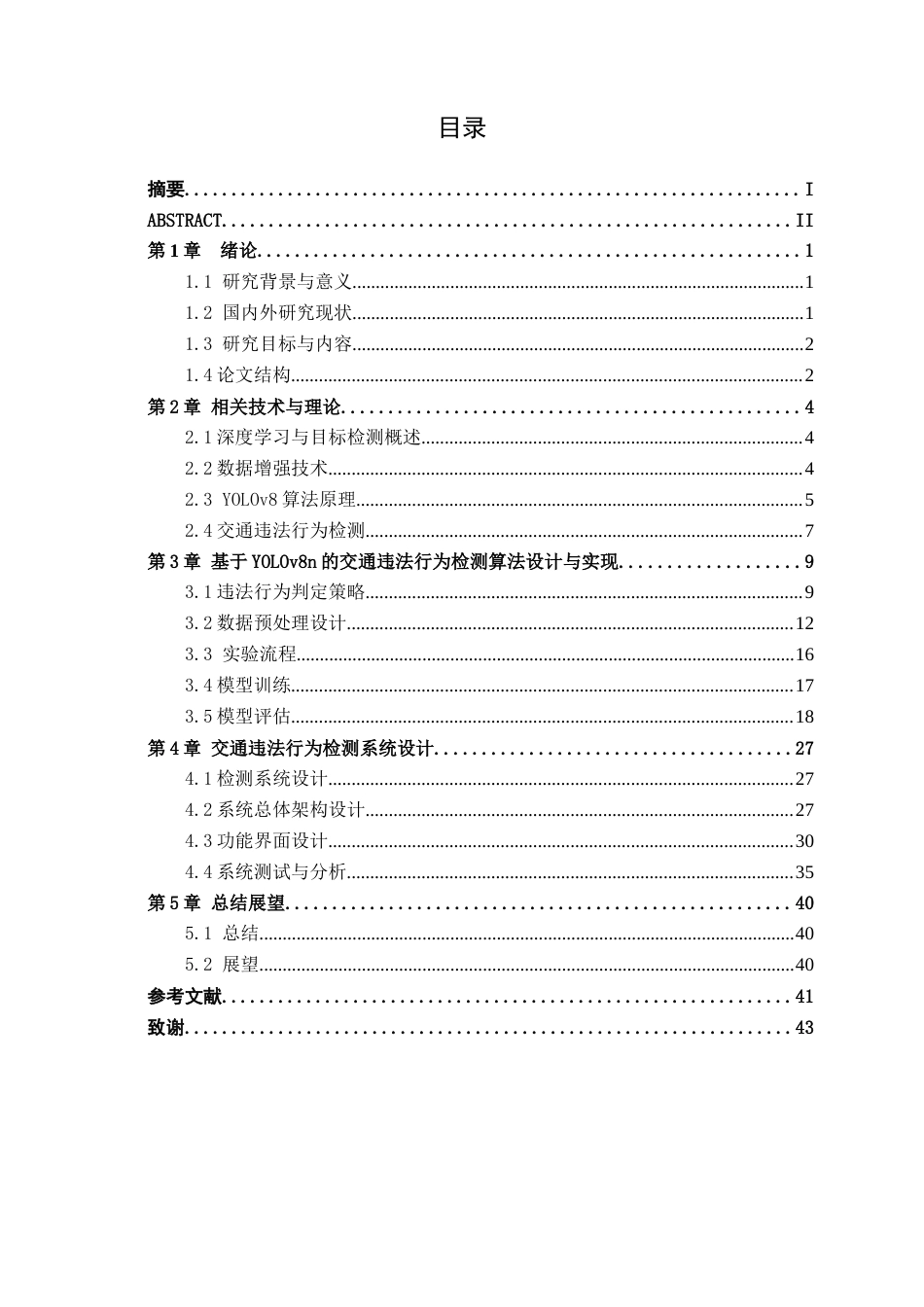 26年CH智能制造 基于深度学习的交通违法行为检测系统设计终稿全日制(24523字).docx_第3页