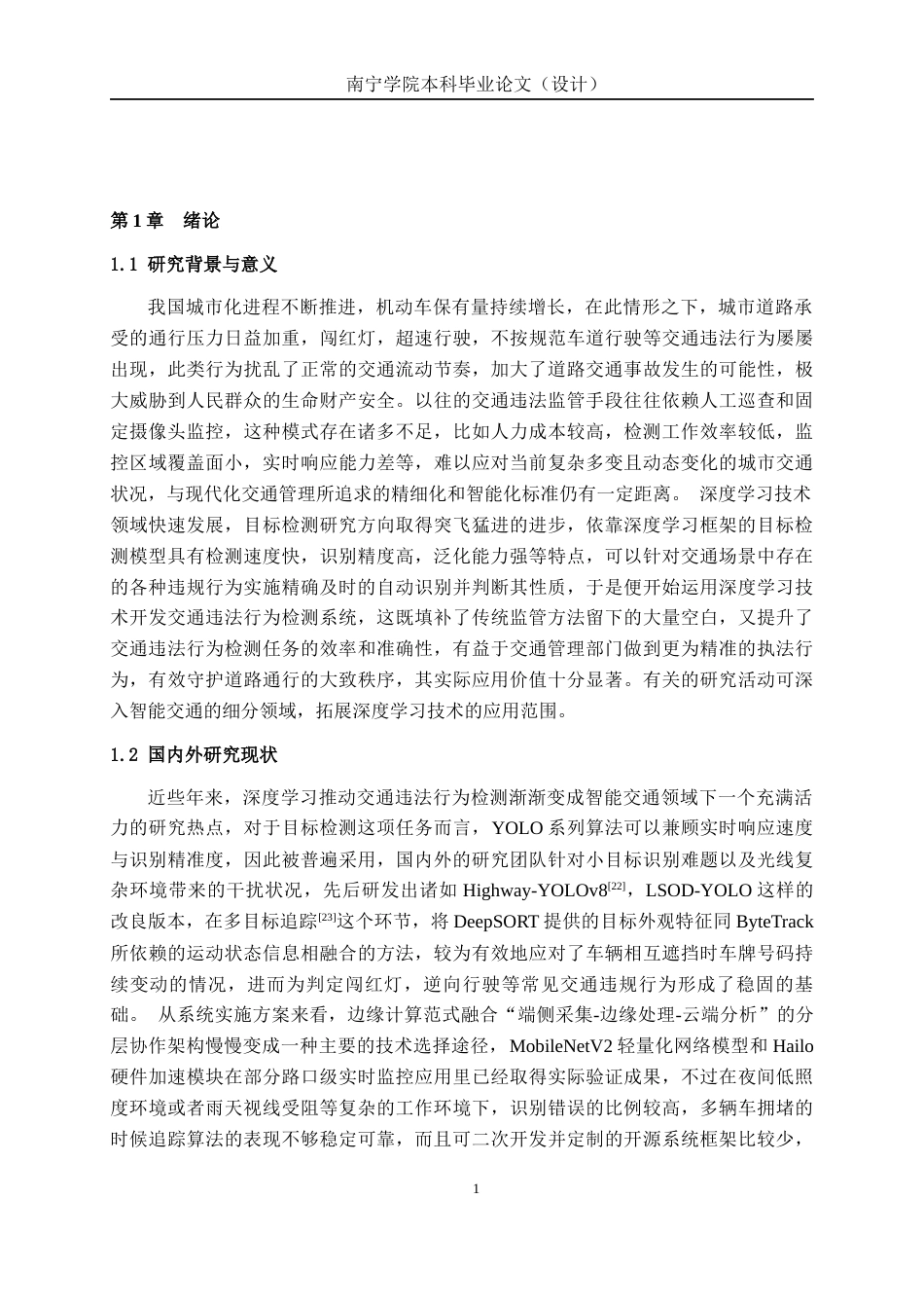 26年CH智能制造 基于深度学习的交通违法行为检测系统设计终稿全日制(24523字).docx_第4页