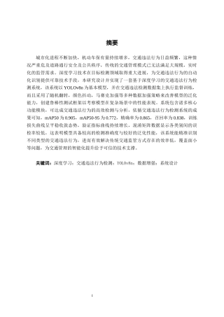 26年CH智能制造 基于深度学习的交通违法行为检测系统设计终稿全日制(24523字).docx