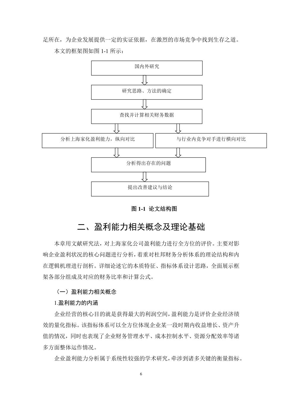 26年CH上海家化盈利能力问题研究-约26948字符.pdf_第10页