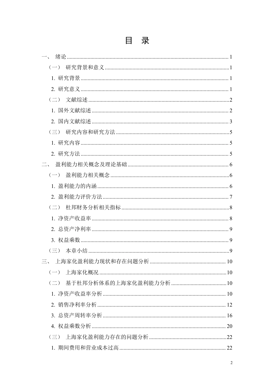 26年CH上海家化盈利能力问题研究-约26948字符.pdf_第2页