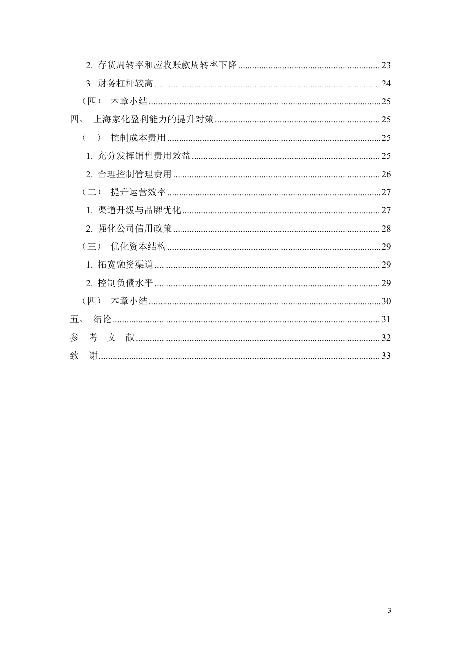 26年CH上海家化盈利能力问题研究-约26948字符.pdf_第3页