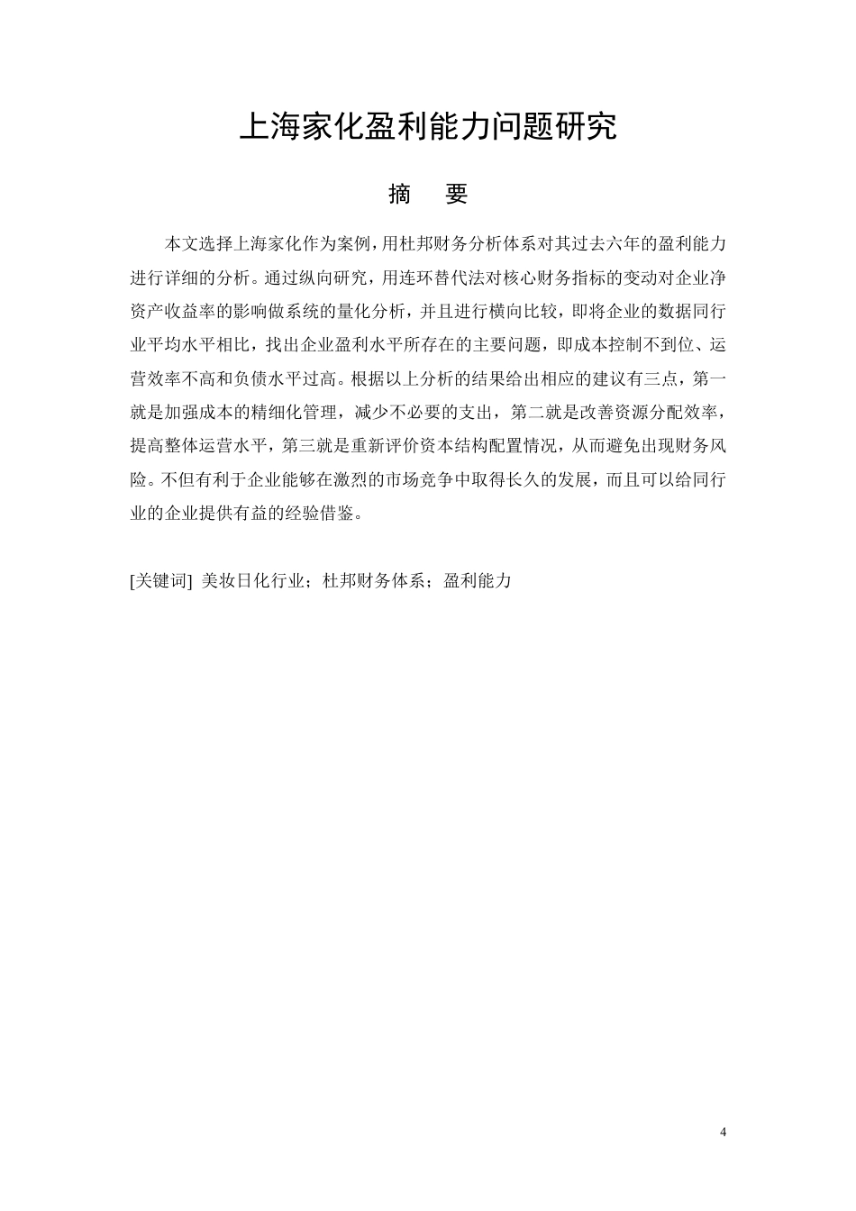 26年CH上海家化盈利能力问题研究-约26948字符.pdf_第4页