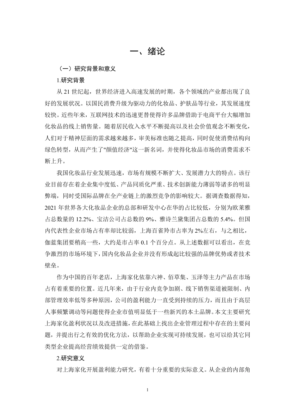 26年CH上海家化盈利能力问题研究-约26948字符.pdf_第5页