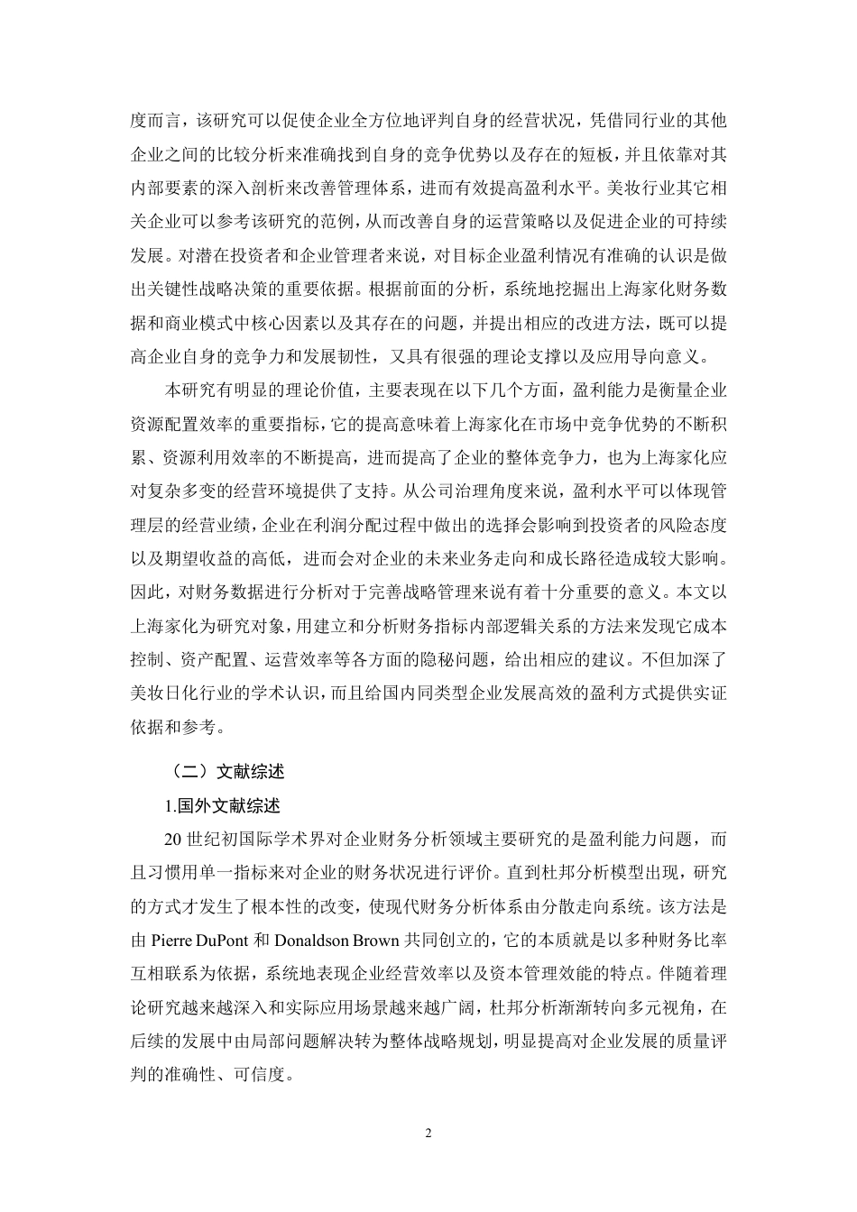26年CH上海家化盈利能力问题研究-约26948字符.pdf_第6页