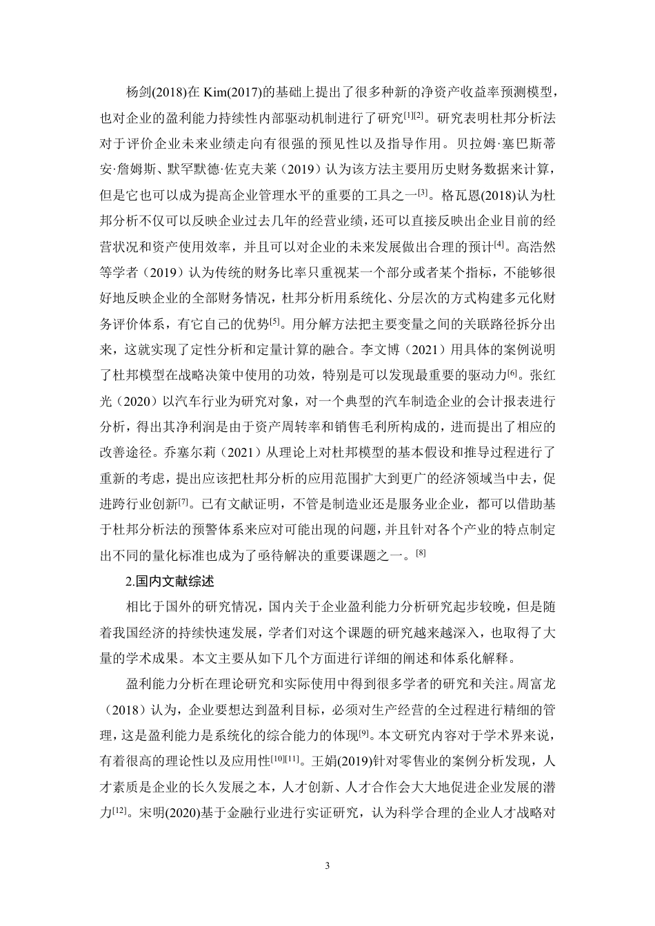 26年CH上海家化盈利能力问题研究-约26948字符.pdf_第7页
